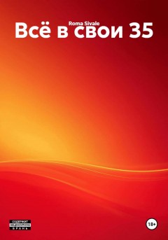 Всё в свои 35