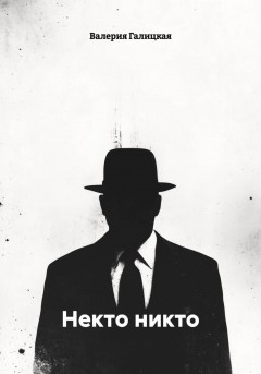 Некто никто