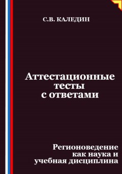 Аттестационные тесты с ответами. Регионоведение как наука и учебная дисциплина