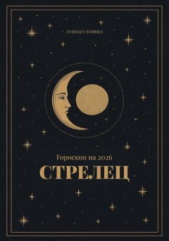 Гороскоп на 2026. Стрелец