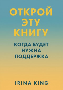 Открой эту книгу, когда будет нужна поддержка