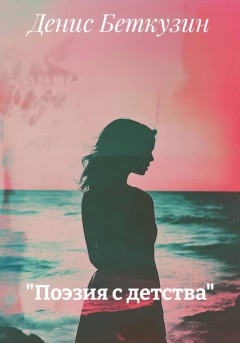 Поэзия с детства