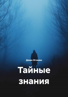 Тайные знания