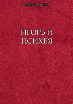 Игорь и Психея