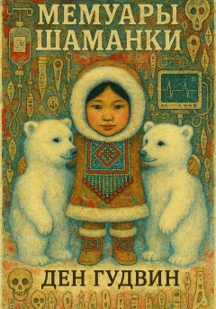 Мемуары шаманки