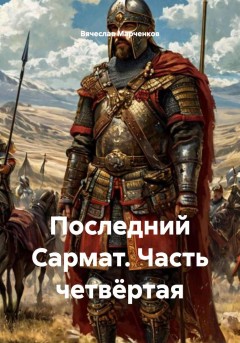 Последний Сармат. Часть четвёртая