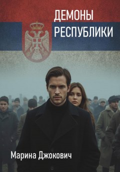 Демоны республики