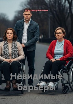 Невидимые барьеры