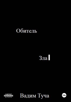 Обитель Зла