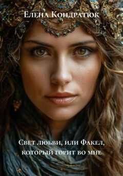 Свет любви, или Факел, который горит во мне