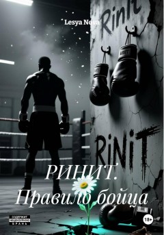 РИНИТ. Правило бойца