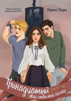 Тринадцатый. Мой любимый номер