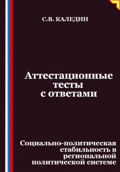 Аттестационные тесты с ответами. Социально-политическая стабильность в региональной политической системе