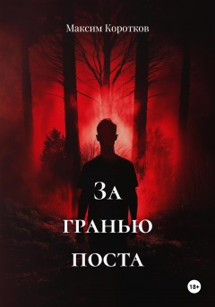 За гранью поста. Том 1