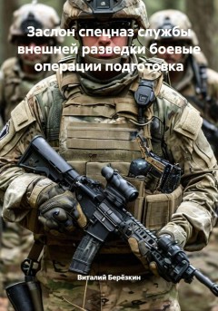 Заслон спецназ службы внешней разведки боевые операции подготовка