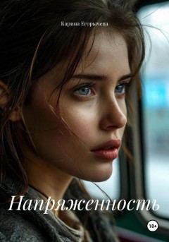 Напряженность
