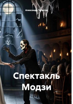 Спектакль Модзи