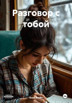 Разговор с тобой
