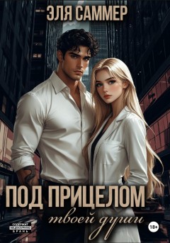 Под прицелом твоей души