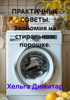 ПРАКТИЧНЫЕ СОВЕТЫ. Экономия на стиральном порошке.