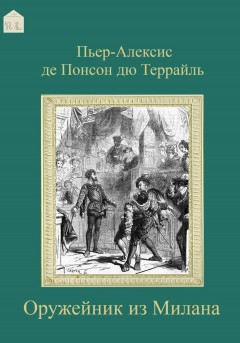 Оружейник из Милана