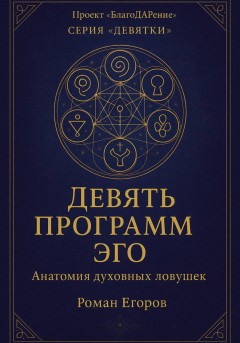 «Девять программ эго»