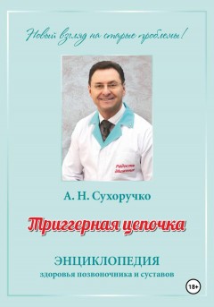 Триггерная цепочка. Энциклопедия здоровья позвоночника и суставов