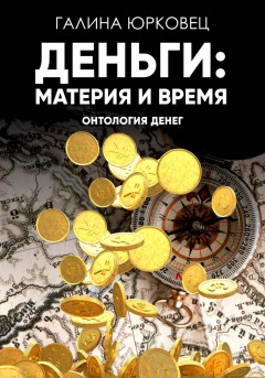 Деньги: материя и время. Онтология денег.