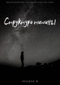 Структура тишины