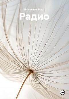 Радио