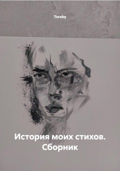 История моих стихов. Сборник