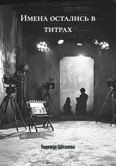 Имена остались в титрах