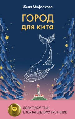 Город для кита