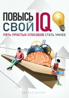 Повысь свой IQ