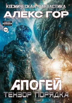 Апогей: тензор порядка