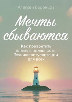 Мечты сбываются