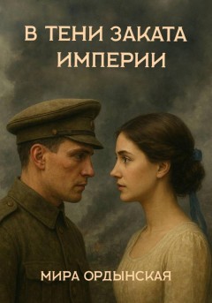 В тени заката Империи