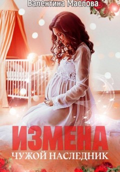 Измена. Чужой наследник