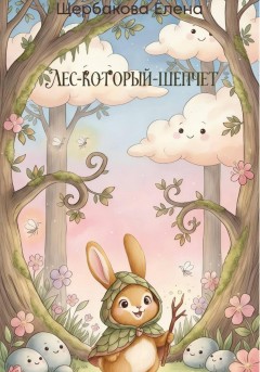 Лес-Который-Шепчет