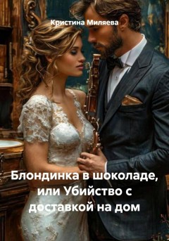 Блондинка в шоколаде, или Убийство с доставкой на дом