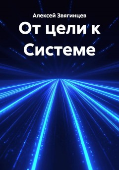 От цели к Системе