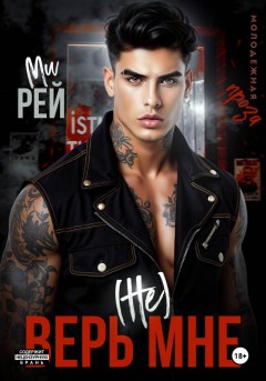 (Не) верь мне