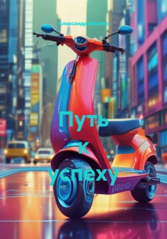 Путь к успеху