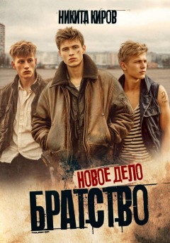 Братство 3. Новое дело