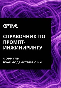 GPTML. Справочник по промпт-инжинирингу