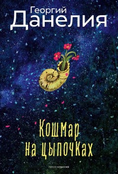 Кошмар на цыпочках
