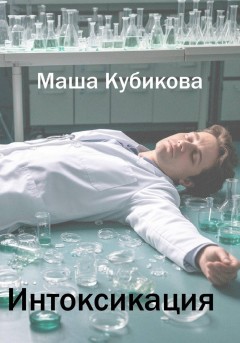 Интоксикация