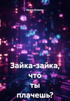 Зайка-зайка, что ты плачешь?