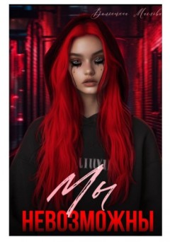 Мы невозможны