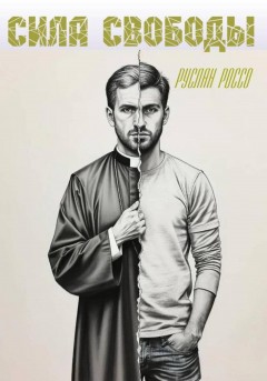 Сила свободы